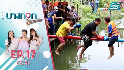 บางกอก จะบอกให้ | ศึกมวยทะเล แชมป์ รับลูกหมูไปเลี้ยงที่บ้าน | 23 ก.ย. 63 (2/3)