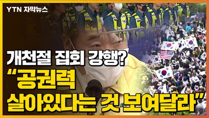 [자막뉴스] 집회 예고에...이낙연 "공권력 살아있단 것 보여달라" / YTN