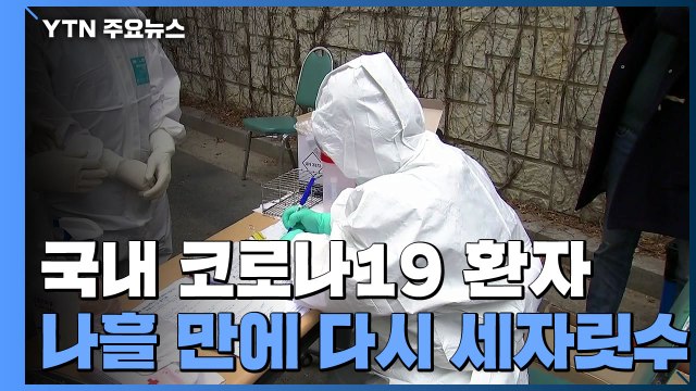 국내 환자 하룻새 2배 늘어 나흘만에 다시 세자릿수 환자...신규환자 110명 / YTN
