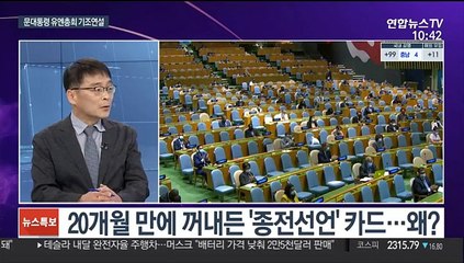 [뉴스포커스] 문대통령 "종전선언에 국제사회 힘 모아달라"