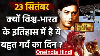 23 September History: क्यों India और World के लिए है बहुत गर्व का दिन, क्या है खास | वनइंडिया हिंदी