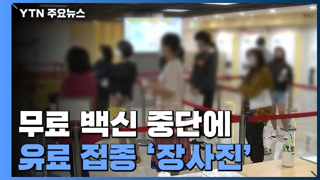 무료 독감 백신 중단 이틀째...유료 접종 기관 '장사진' / YTN