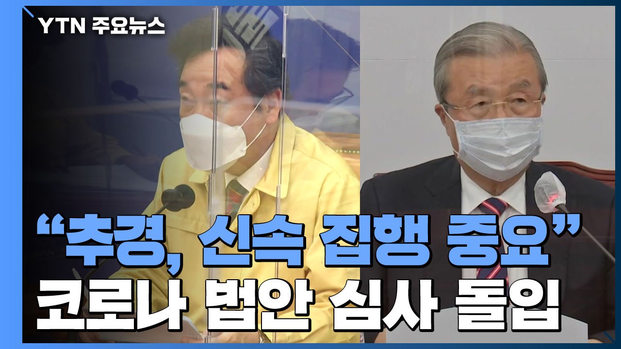 "4차 추경, 이제는 신속 집행"...코로나19 법안 심사 돌입 / YTN