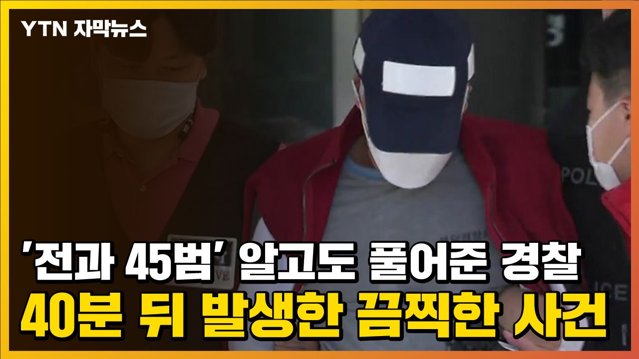 [자막뉴스] '전과 45범' 알고도 풀어준 경찰...40분 뒤 발생한 끔찍한 사건 /...