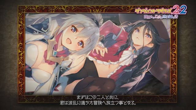 Dungeon Travelers 2-2: The Maiden Who Fell into Darkness and the Book of Beginnings - Trailer officiel 2