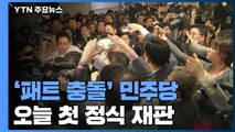 '패트 충돌' 민주당 첫 정식 재판...박주민·표창원 등 10명 출석 예정 / YTN