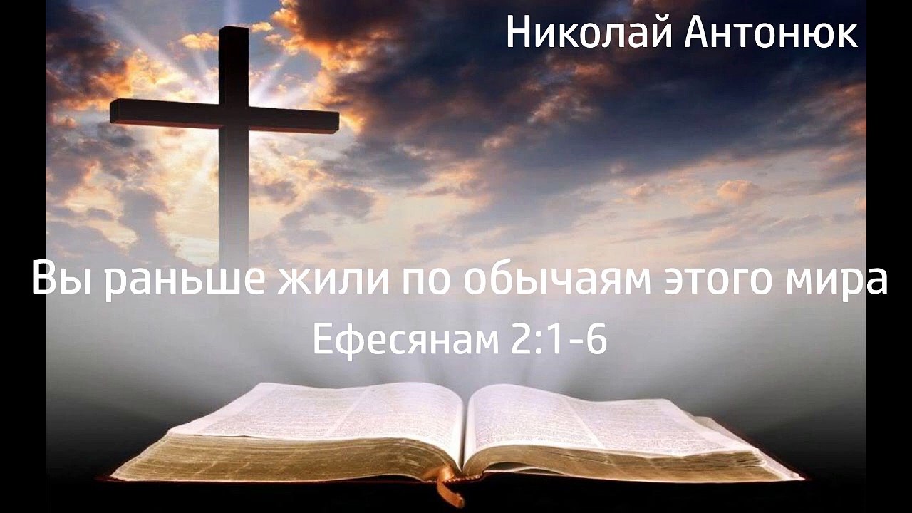 Все вы раньше жили по обычаям этого мира