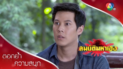 เจอคนหน้าคุ้น ๆ | ตอกย้ำความสนุก สมบัติมหาเฮง EP.2 | Ch7HD