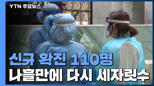 국내 환자 하룻새 2배 늘어 나흘만에 다시 세자릿수 환자...신규환자 110명 / YTN