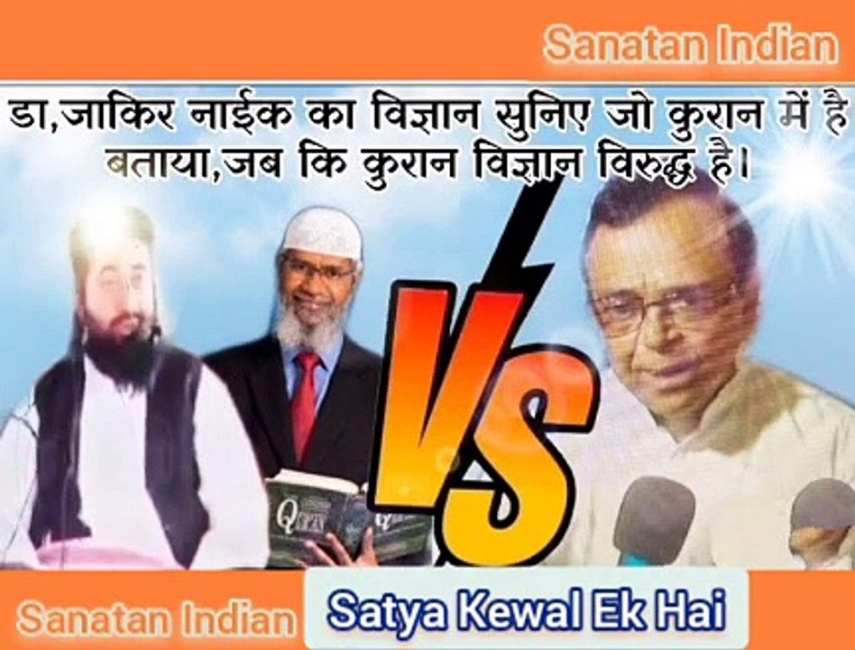 Dr Jakir Naik Ka Science Suniye Jo Quran me hai ,Jab Ki Quran Science Virudha Hai -Mahendra Pal Arya #SanatanDharma  #Science  #Bollywood  #hindustan