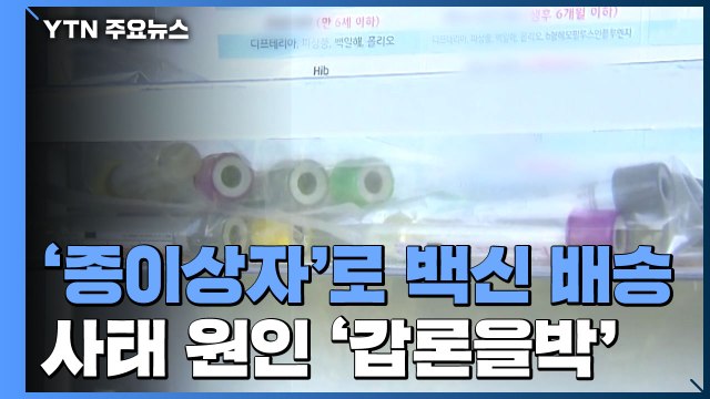 [앵커리포트] '종이상자'로 배송된 독감 무료 백신...사태 원인 '갑론을박' / YTN