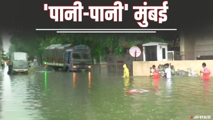 भारी बारिश के कारण मुंबई हुई 'पानी-पानी', देखें वीडियो
