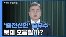 대화 교착 속 '종전선언' 승부수...북미 호응할까? / YTN