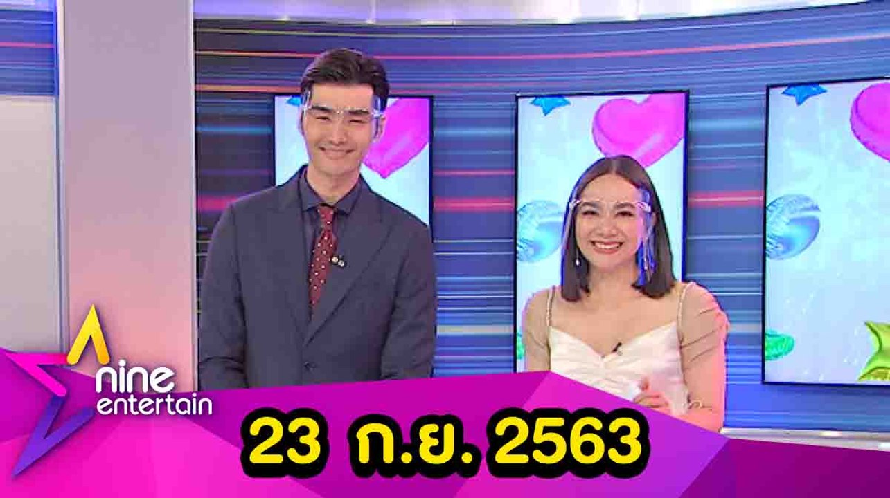 รายการไนน์เอ็นเตอร์เทน 23 ก.ย. 2563