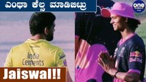 IPL 2020 RR VS CSK : ಇವರ ಆಶೀರ್ವಾದ ನನಗೆ ಮುಖ್ಯ | Oneindia Kannada