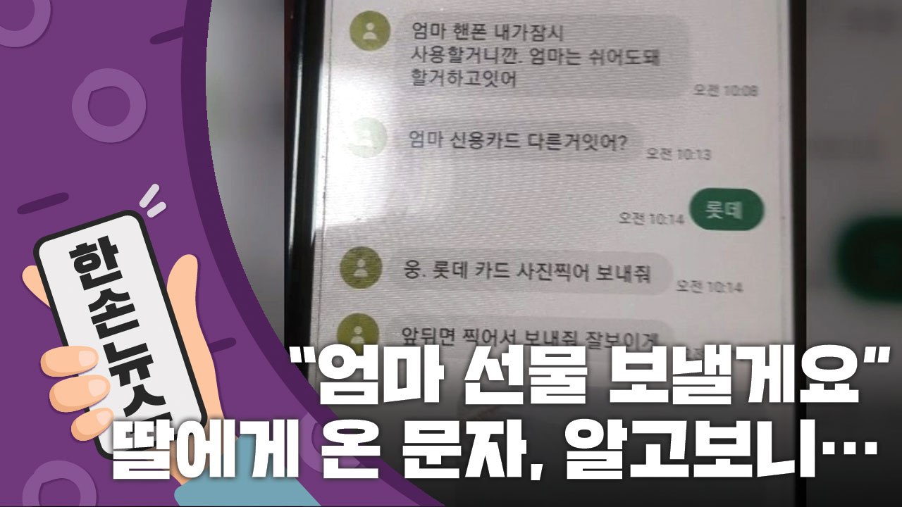 [15초 뉴스] "엄마, 선물 보낼게요" 딸에게 온 문자, 알고보니⋯ / YTN
