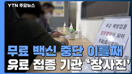 무료 백신 중단 이틀째...유료 예방접종 기관 '장사진' / YTN