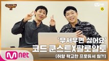 [SMTM9] 24h QUESTIONS - RESFACT ‘코드 쿤스트 X 팔로알토’ ver. I 10월 첫 방송