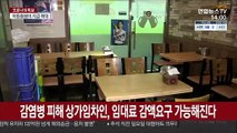 감염병 피해 상가임차인, 임대료 감액요구 가능해진다