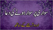 Sawari Par Sawar Hone Ki Dua In Urdu | Dua When Boarding A Vehicle With Urdu Translation