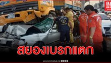 สยองพ่วงเบรกแตกชนยับ 6 คันรวด ดับ 1 สาหัส 2 โชเฟอร์สารภาพลมเหลือน้อยฝืนขับต่อ