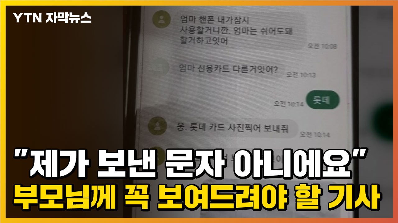 [자막뉴스] "제가 보낸 문자 아니에요" 부모님께 꼭 보여드려야 할 기사 / YTN