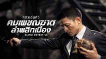คมเพชฌฆาต ล่าพลิกเมือง Blind Detective (หนังเต็มเรื่อง)