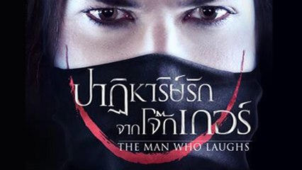 ปาฏิหาริย์รักจากโจ๊กเกอร์ The Man Who Laughs (หนังเต็มเรื่อง
