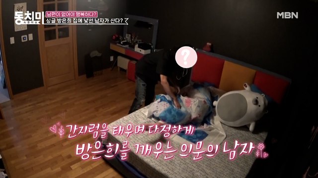 [선공개] 배우 방은희, 싱글인 그녀의 집에서 들리는 스윗한 목소리의 주인공은 과연 누구?!