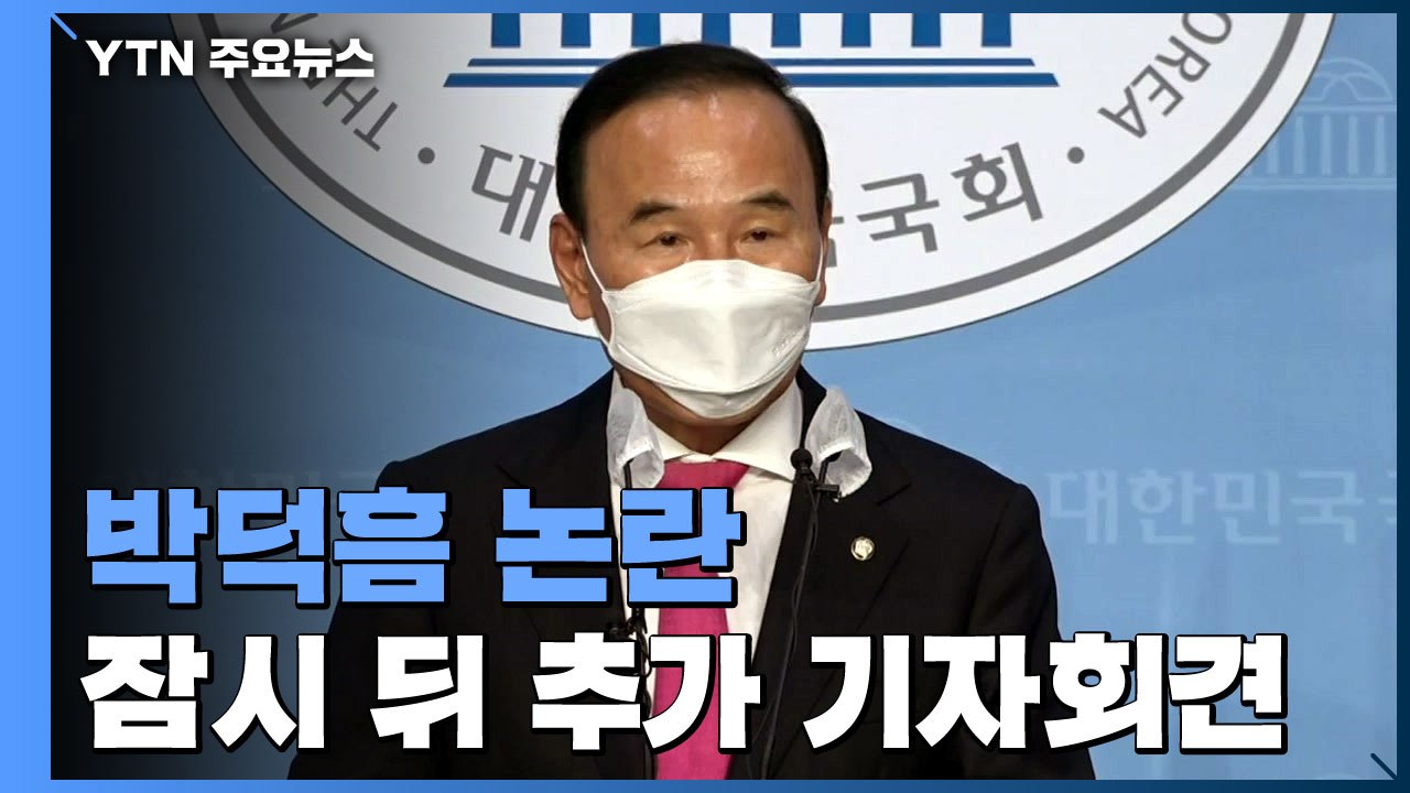 국민의힘, 박덕흠 거취 표명 요구 잇따라...민주당, 이르면 이번 주 이상직 징계 결...