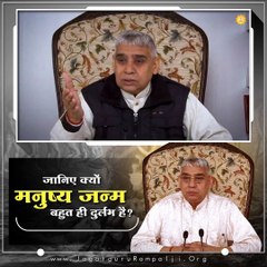 जानिए क्यों मनुष्य जन्म बहुत ही दुर्लभ है || संत रामपाल जी महाराज सत्संग ||
