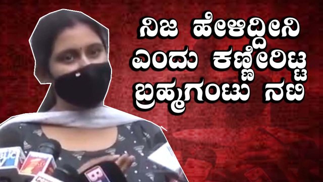 ಡ್ರಗ್ ವಿಚಾರ ಇದು ನನಗೆ ಹೊಸ ತರ ಅನುಭವ ಎಂದ ಬ್ರಹ್ಮಗಂಟು ನಟಿ | Geetha Bhat | Filmibeat Kannada