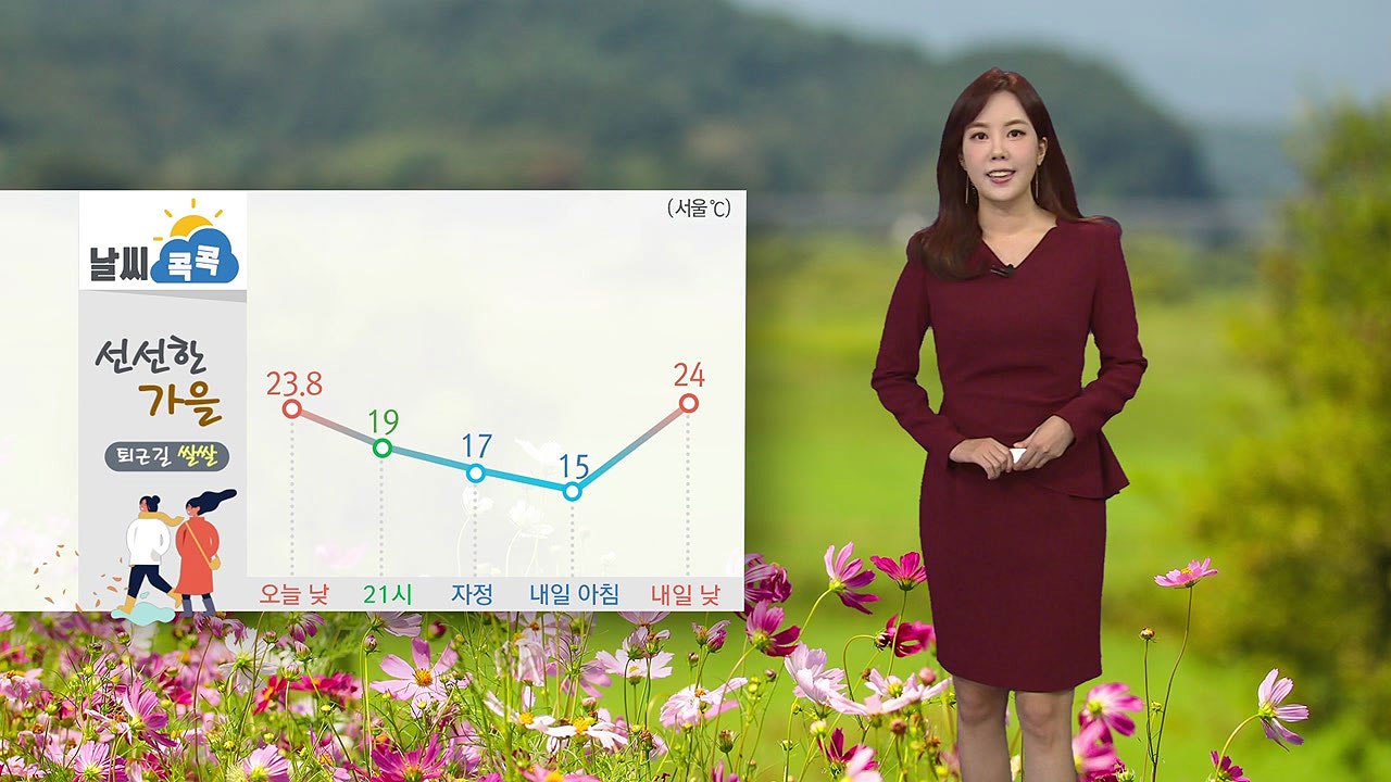 [날씨] 선선한 가을...퇴근길 기온 '쌀쌀' / YTN
