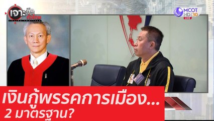 เงินกู้พรรคการเมือง... 2 มาตรฐาน? : เจาะลึกทั่วไทย (23 ก.ย. 63) ช่วงที่ 2