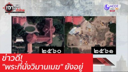 ข่าวดี! "พระที่นั่งวิมาฯเมฆ" ยังอยู่ : เจาะลึกทั่วไทย (23 ก.ย. 63) ช่วงที่ 5