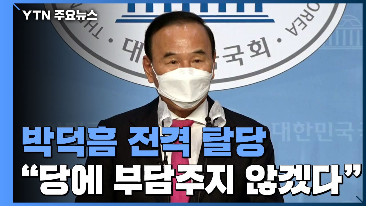 '이해충돌 의혹' 박덕흠, 국민의힘 탈당...민주당, 이르면 이번 주 이상직 징계 결...