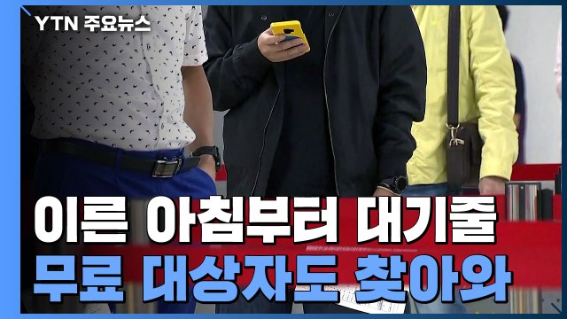 무료 백신 중단 이틀째...유료 예방접종 기관 '장사진' / YTN