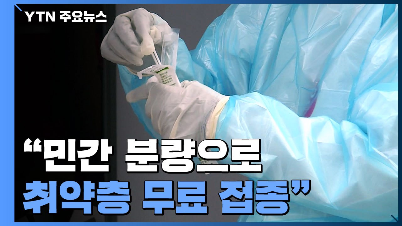 "민간 분량으로 취약층 105만 명 무료 접종"...소규모 집단 감염 곳곳 확인 / YTN