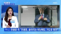 [MBN 프레스룸] 사랑제일교회 수사 속도