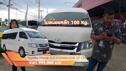 รถตู้มือสอง Toyota COMMUTER ดีเซล ปี 2018 แท้ๆ ไมล์แท้ 300 โล หลังคาสูง 3.0 D4D ไมเนอร์เชนจ์ ดอกเบี้ย 2.97%