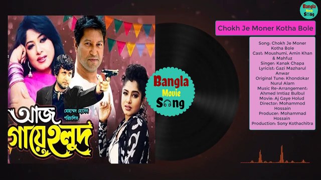 Chokh Je Moner | চোখ যে মনের কথা বলে | Moushumi, Amin Khan & Mahfuz | Andrew Kishore | Aj Gaye Holud