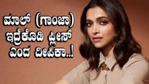 ಗಾಂಜಾ ಕೇಳಿ ತಗಲಕೊಂಡ Deepika Padukone..!? | Filmibeat Kannada