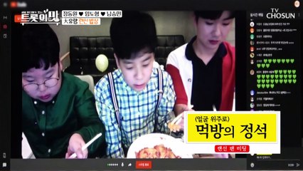 ☆트롯 소년단★팬 미팅 「먹방의 정석」 랜선 밥상!