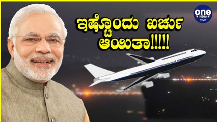 Modi ವಿದೇಶಿ ಪ್ರವಾಸದ ಗುಟ್ಟು ರಟ್ಟು | Oneindia Kannada