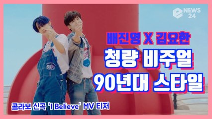 배진영 X 김요한, 신곡 ‘I Believe’ MV 티저 '청량 비주얼 + 90년대 스타일'