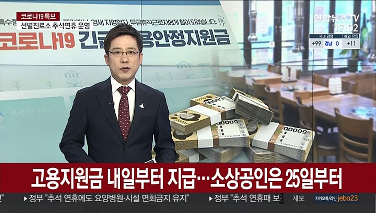 고용지원금 내일부터 지급…소상공인은 25일부터