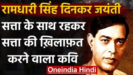 Ramdhari singh Dinkar Birth Anniversary: कवि जो सत्ता के साथ भी सत्ता के खिलाफ भी  | वनइंडिया हिंदी