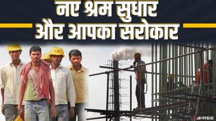 नए लेबर कोड बिल में क्या है खास? जानिए New Labour Laws की पूरी डिटेल | New Labour Codes