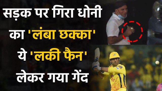 IPL 2020: MS Dhoni's massive 6 lands outside stadium, lucky fan walks away with ball |वनइंडिया हिंदी