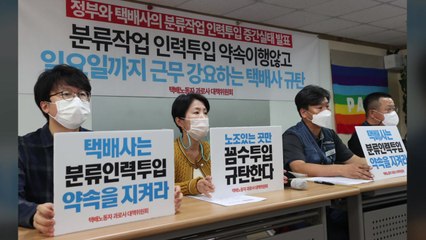 택배노조 "택배사, 약속한 인력 20%만 투입...일요일 근무 강요" / YTN